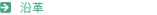沿革