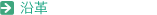 沿革