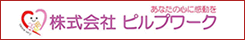 株式会社ピルプワーク